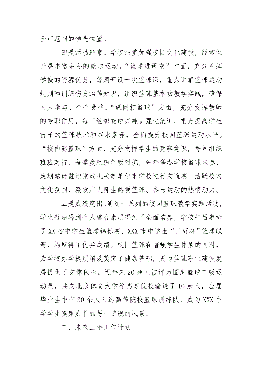 全国校园篮球特色学校申报材料.doc_第3页