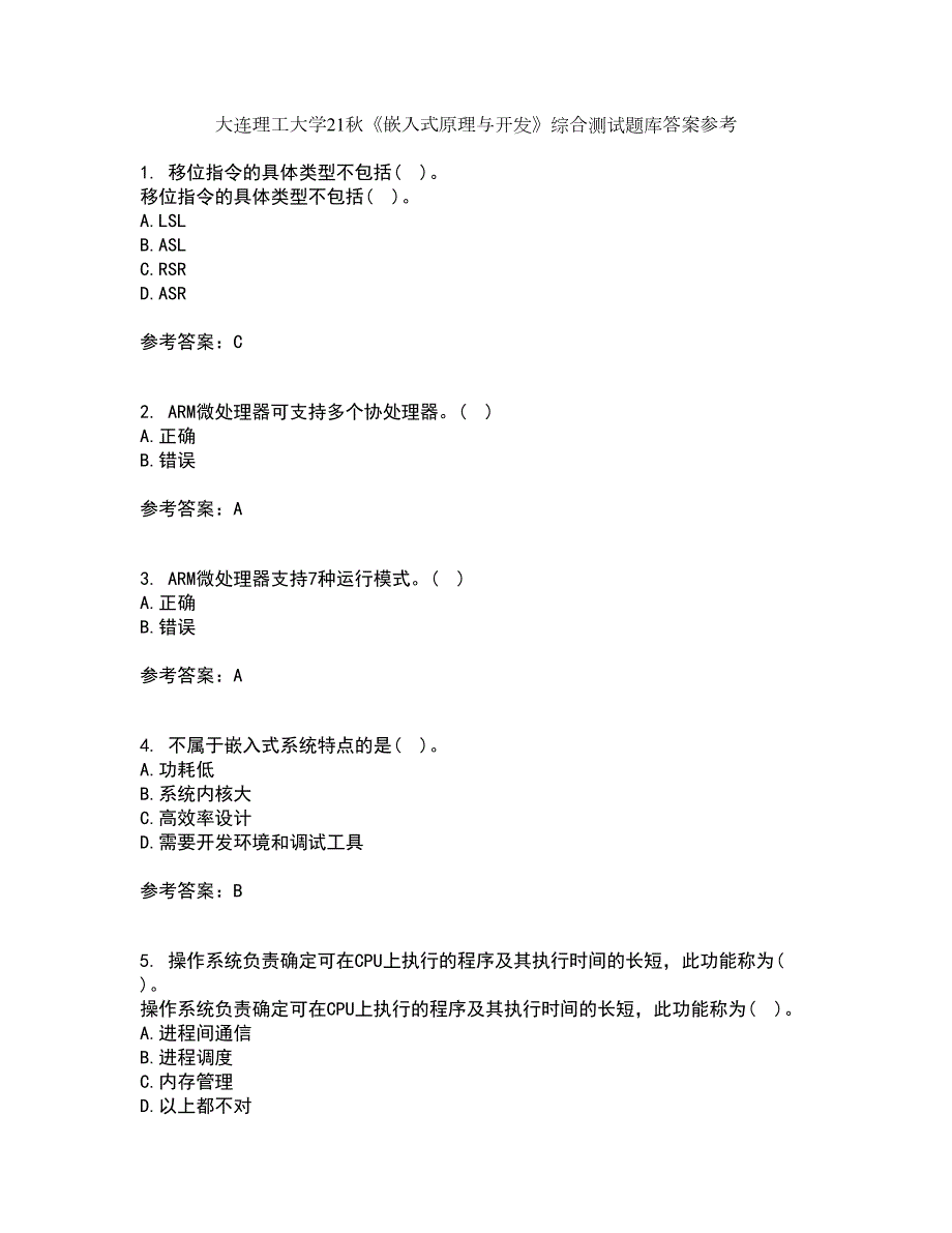 大连理工大学21嵌入式原理与开发综合测试题库答案参考93.docx_第1页