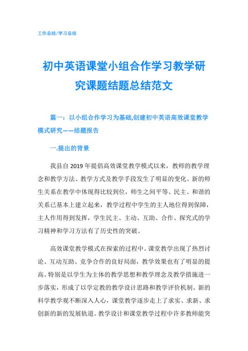 初中英语课堂小组合作学习教学研究课题结题总结范文.doc