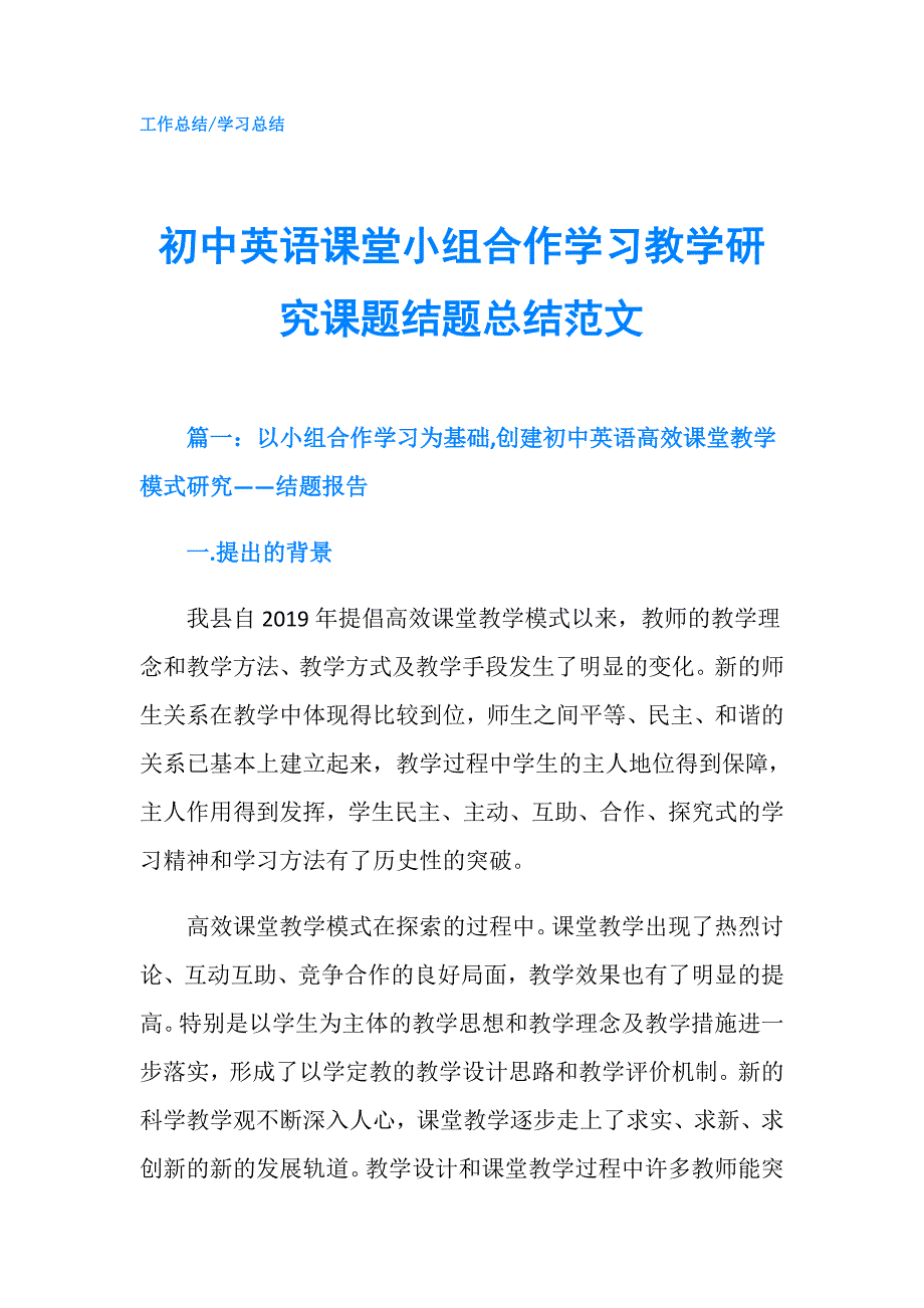 初中英语课堂小组合作学习教学研究课题结题总结范文.doc_第1页