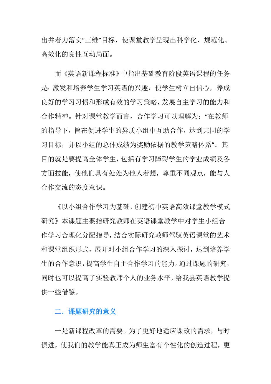 初中英语课堂小组合作学习教学研究课题结题总结范文.doc_第2页