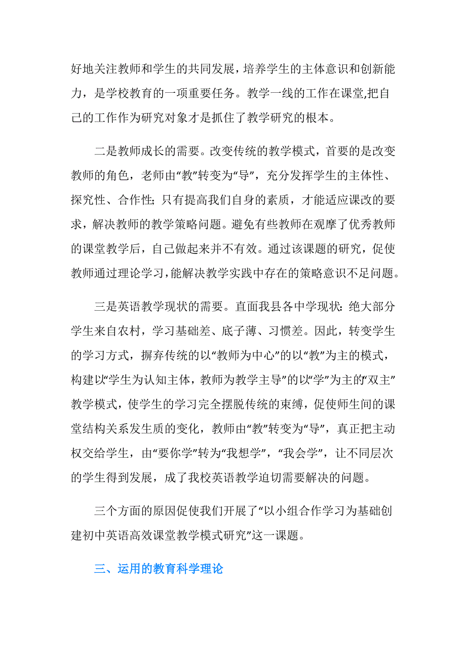 初中英语课堂小组合作学习教学研究课题结题总结范文.doc_第3页
