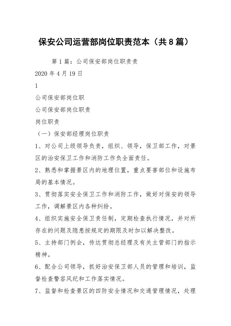 保安公司运营部岗位职责范本共8篇.docx_第1页