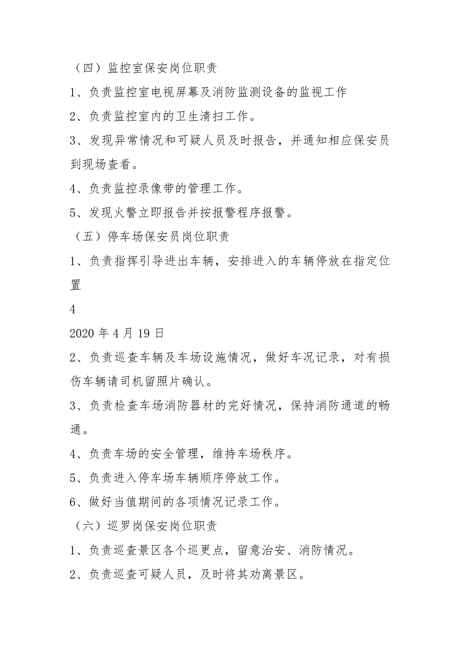 保安公司运营部岗位职责范本共8篇.docx_第3页
