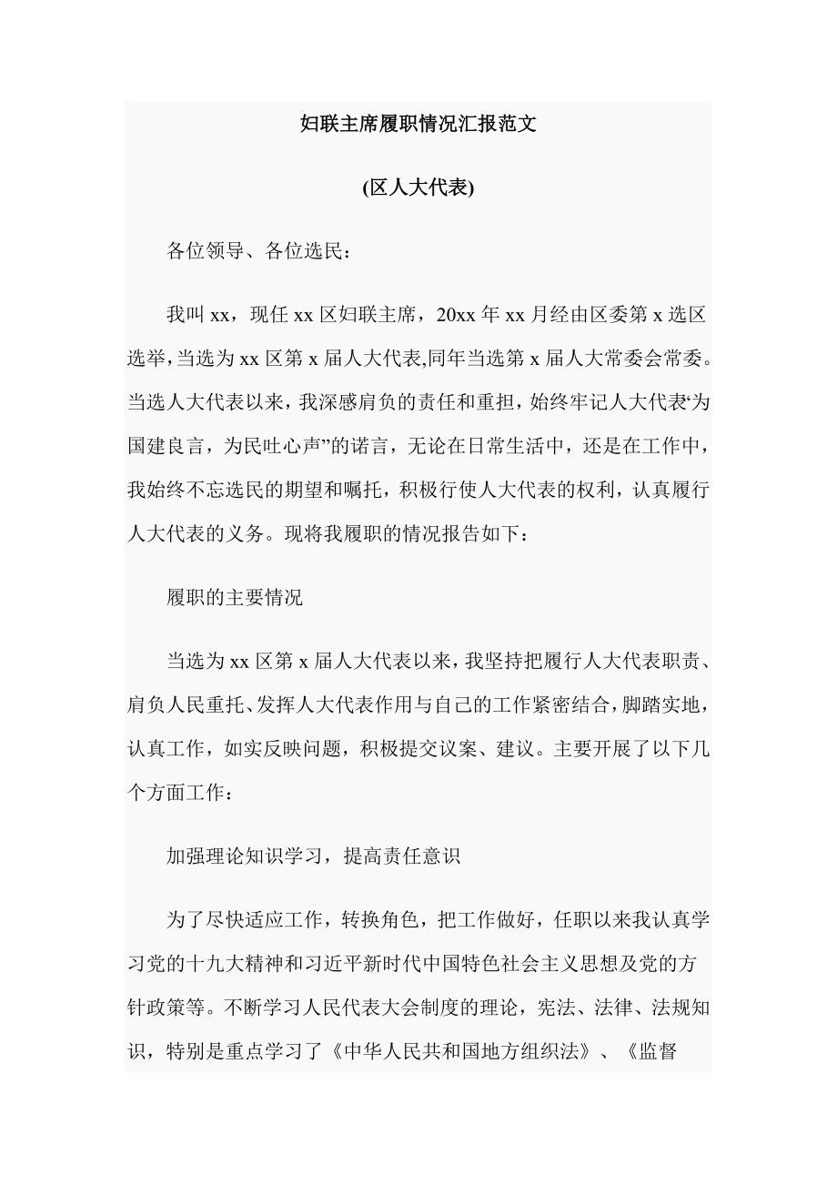 妇联主席履职情况汇报范文.doc_第1页