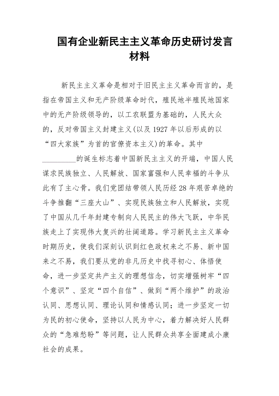 国有企业新民主主义革命历史研讨发言材料.docx_第1页