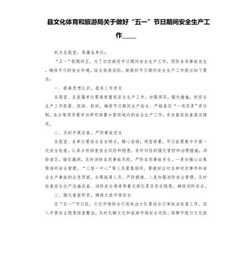县文化体育和旅游局关于做好五一节日期间安全生产工作的通知模板.doc