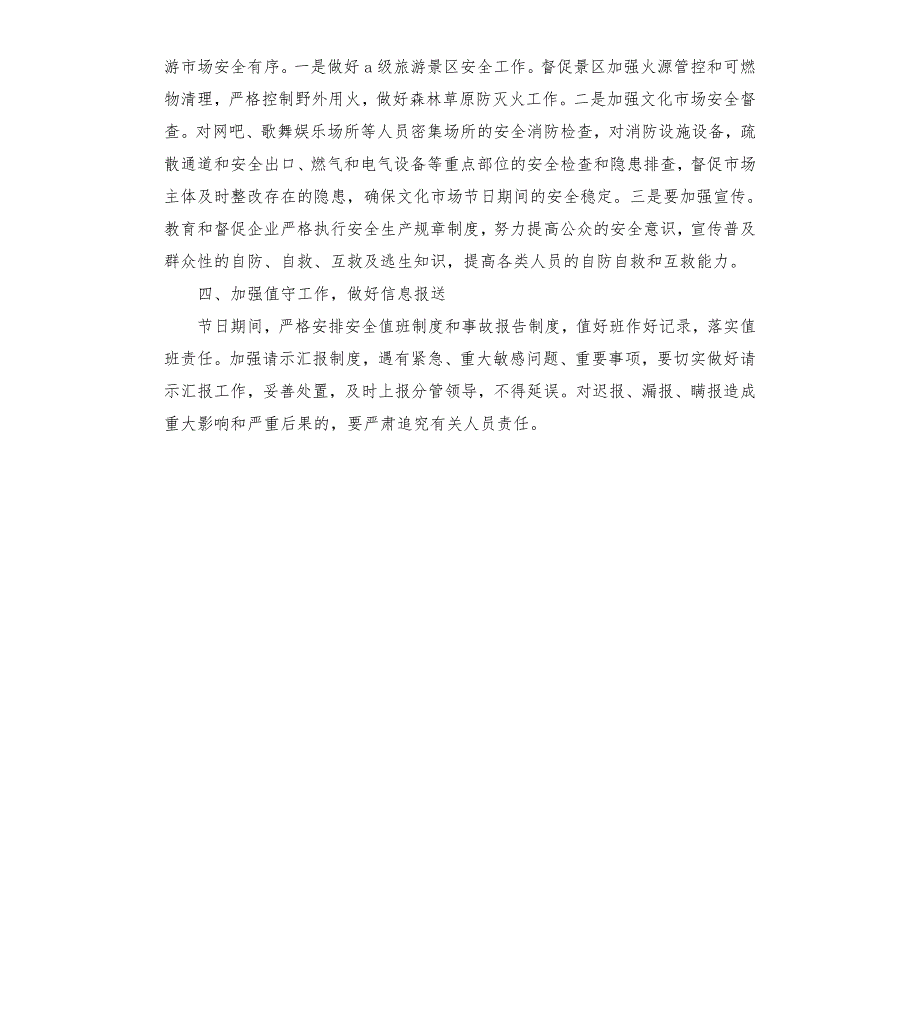 县文化体育和旅游局关于做好五一节日期间安全生产工作的通知模板.doc_第2页