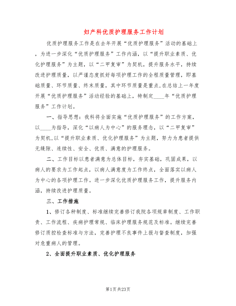 妇产科优质护理服务工作计划9篇.doc_第1页