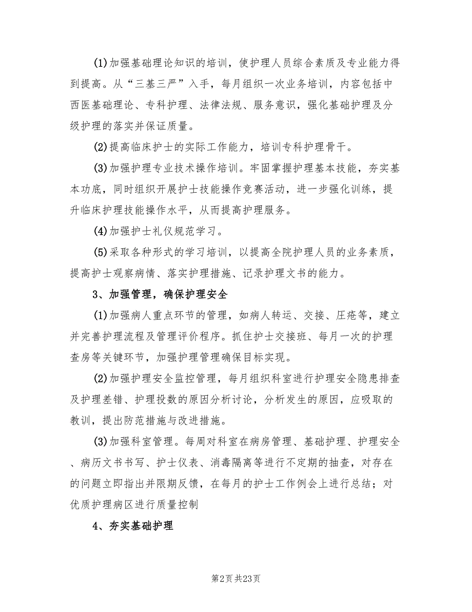 妇产科优质护理服务工作计划9篇.doc_第2页