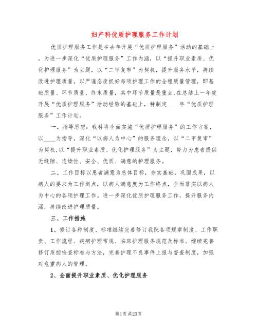 妇产科优质护理服务工作计划9篇.doc