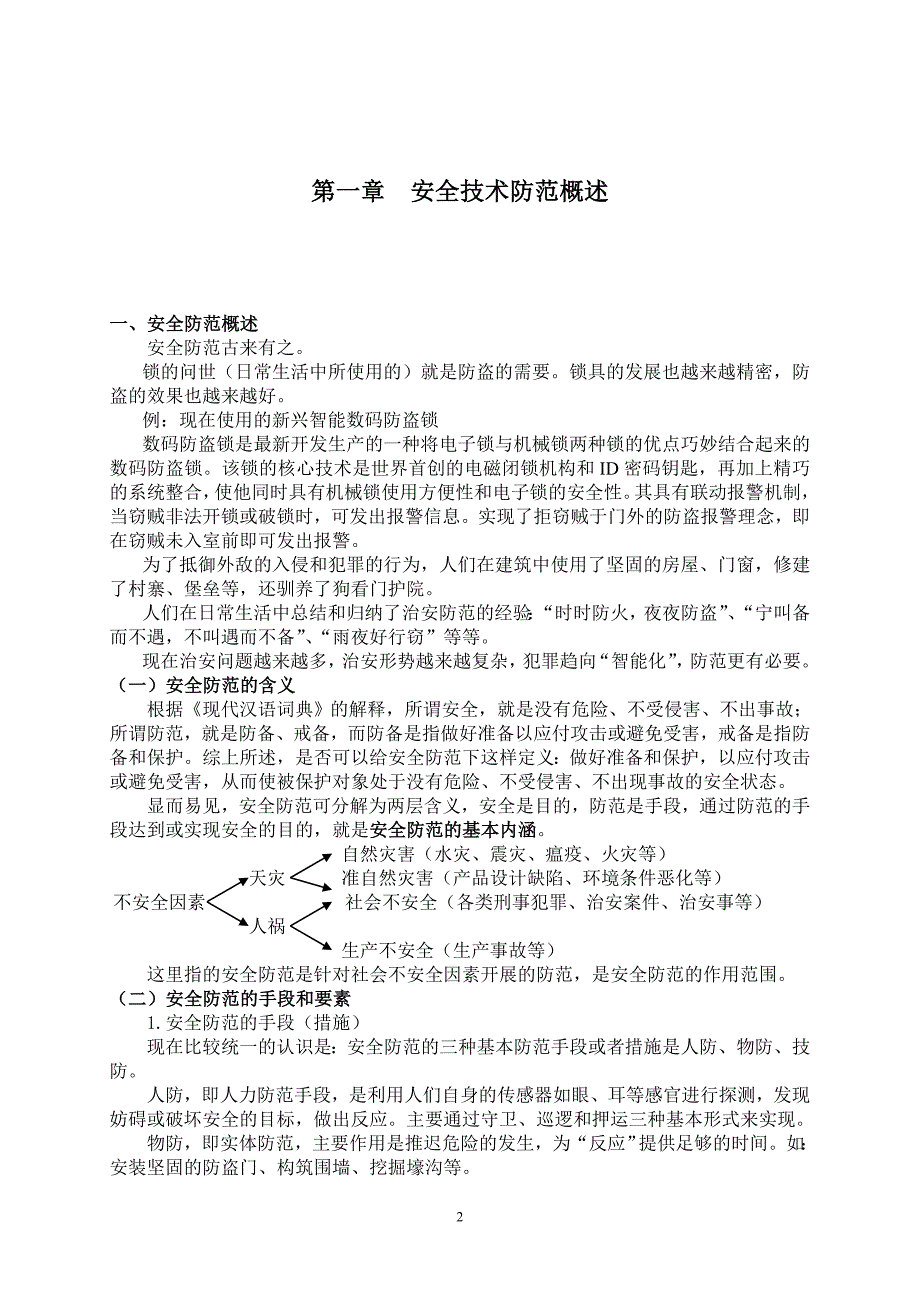 安全防范技术手册完整版.doc_第2页