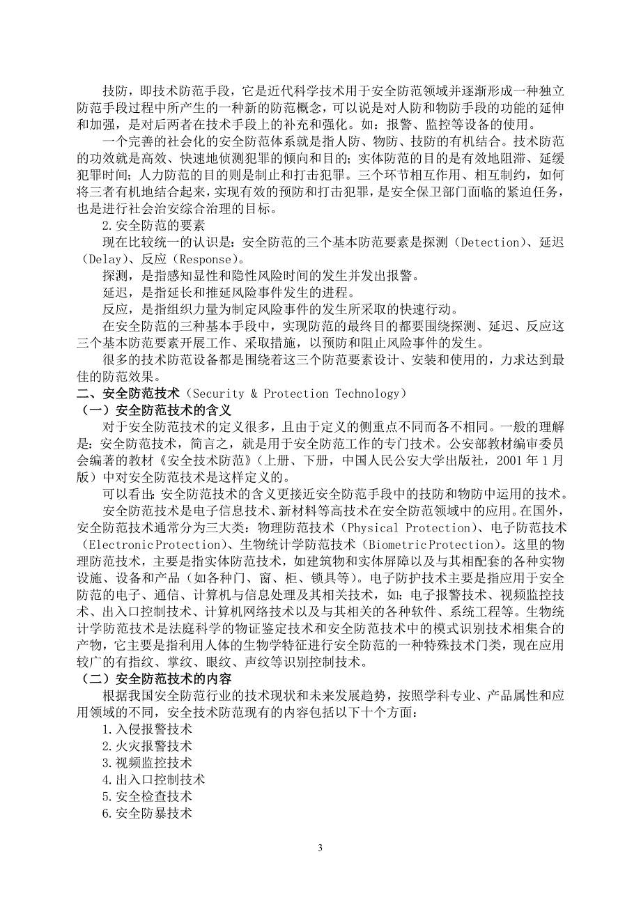 安全防范技术手册完整版.doc_第3页