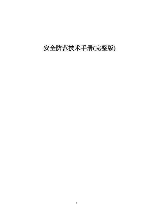 安全防范技术手册完整版.doc