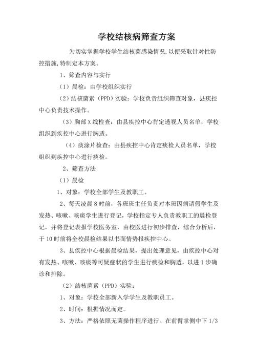 学校结核病筛查方案.doc