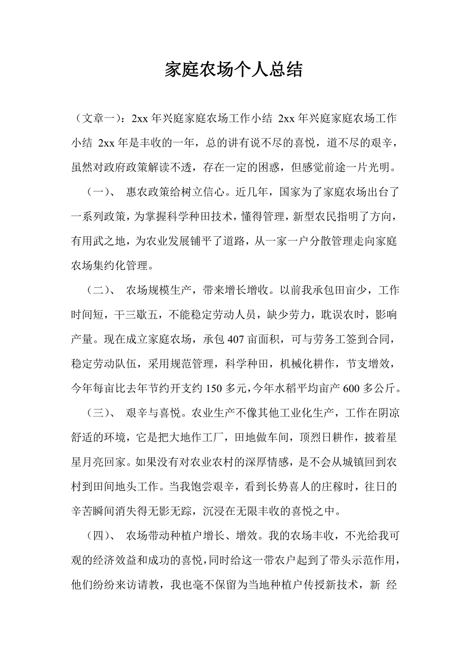 家庭农场个人总结.doc_第1页
