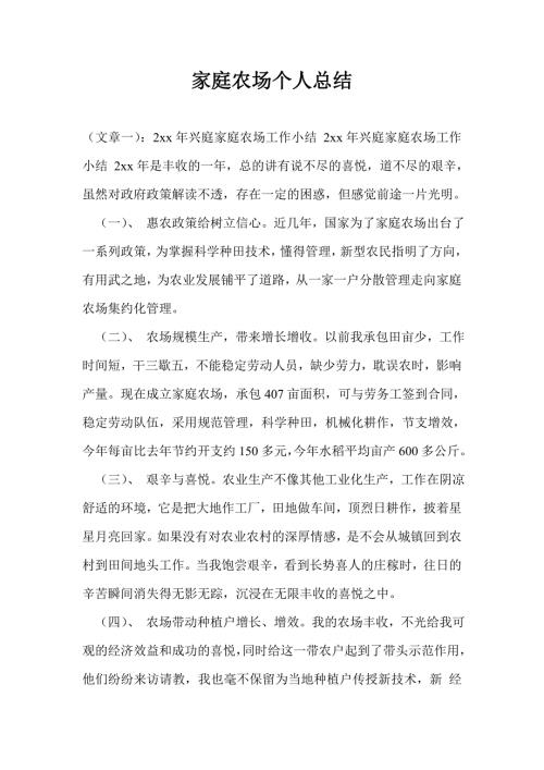 家庭农场个人总结.doc