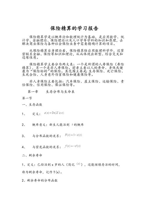 保险精算学学习报告.doc