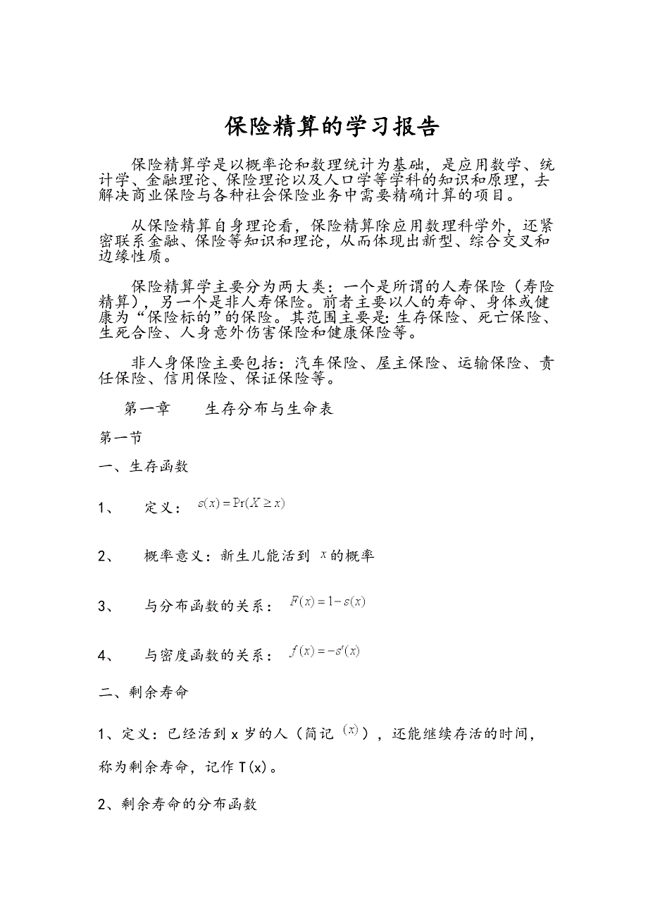 保险精算学学习报告.doc_第1页