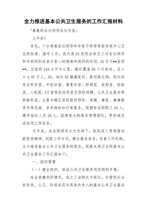 全力推进基本公共卫生服务的工作汇报材料.doc