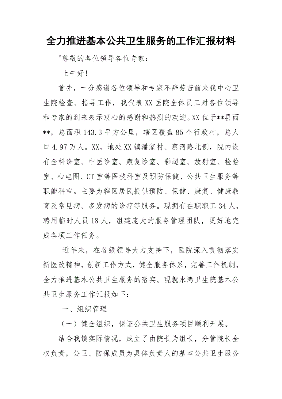 全力推进基本公共卫生服务的工作汇报材料.doc_第1页