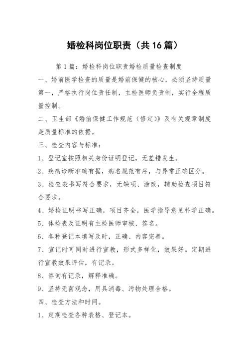 婚检科岗位职责共16篇.docx