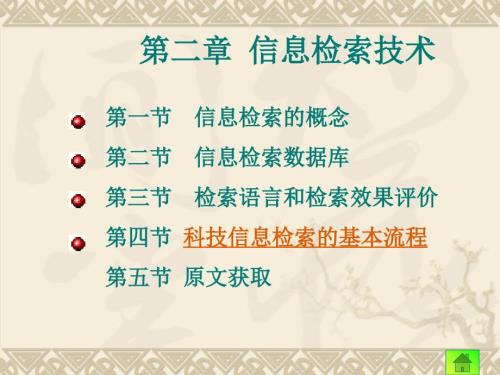 信息检索技术PPT课件.ppt