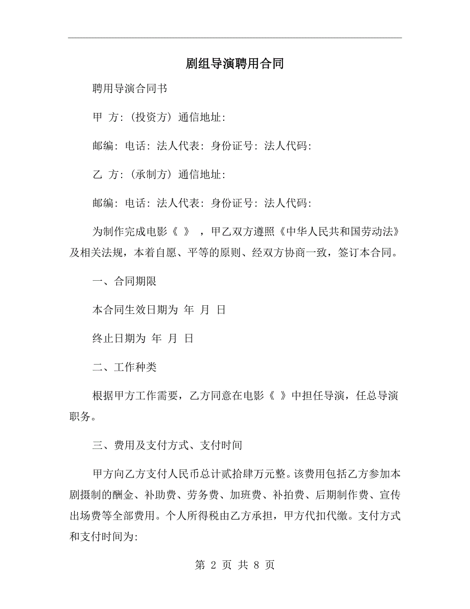 剧组导演聘用合同.doc_第2页