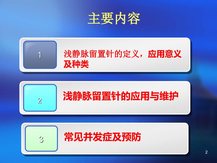 临床静脉留置针应用及注意事项PPT演示课件.ppt_第2页