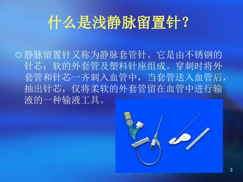 临床静脉留置针应用及注意事项PPT演示课件.ppt_第3页