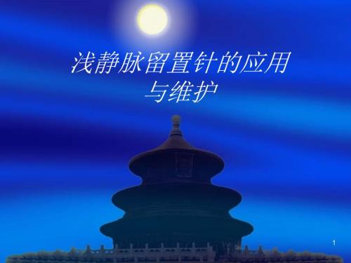 临床静脉留置针应用及注意事项PPT演示课件.ppt
