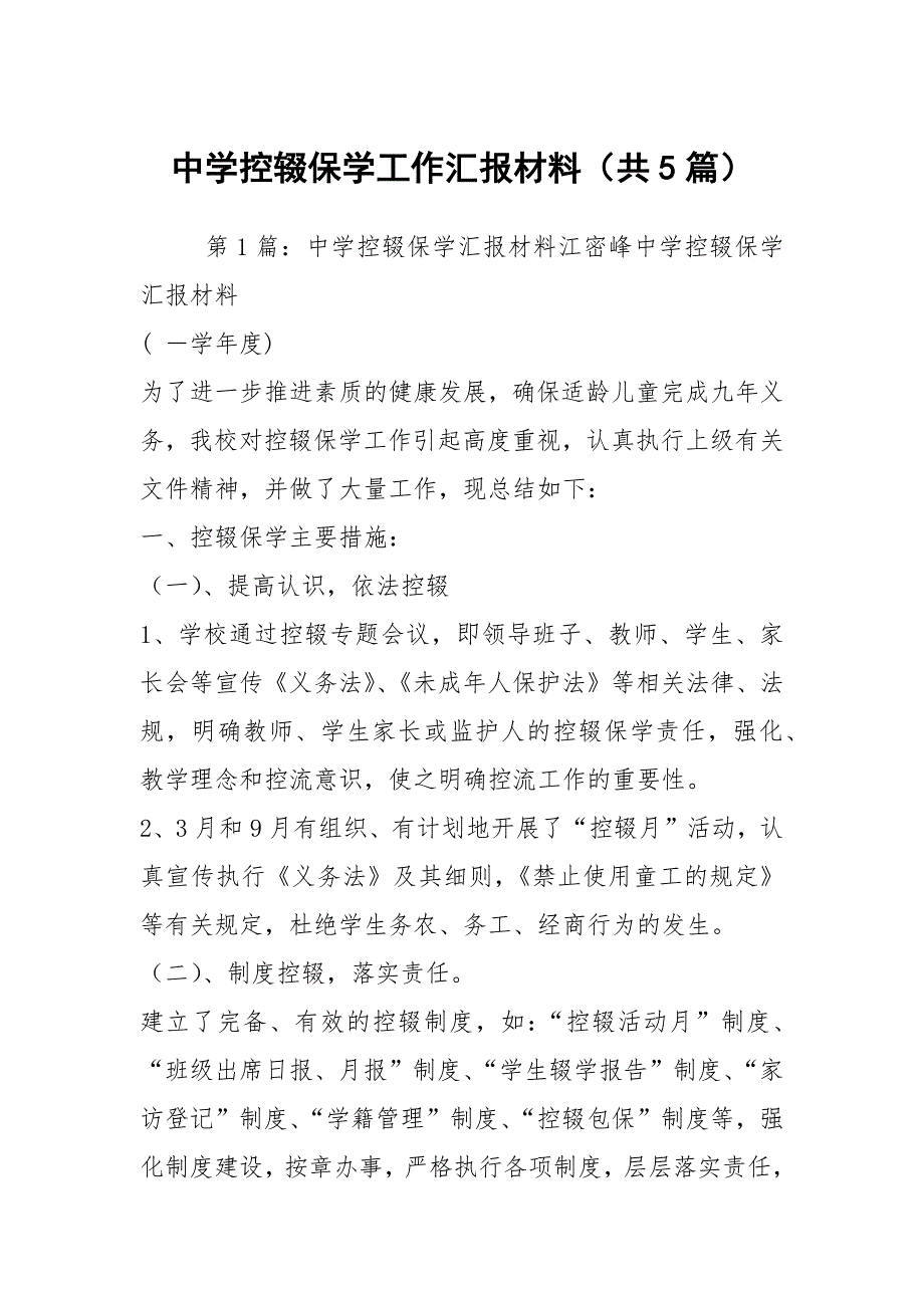 中学控辍保学工作汇报材料共5篇.docx_第1页