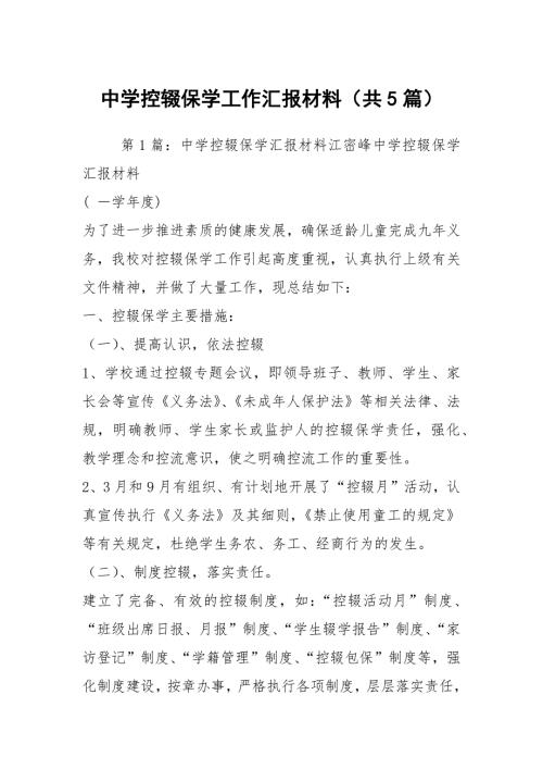 中学控辍保学工作汇报材料共5篇.docx