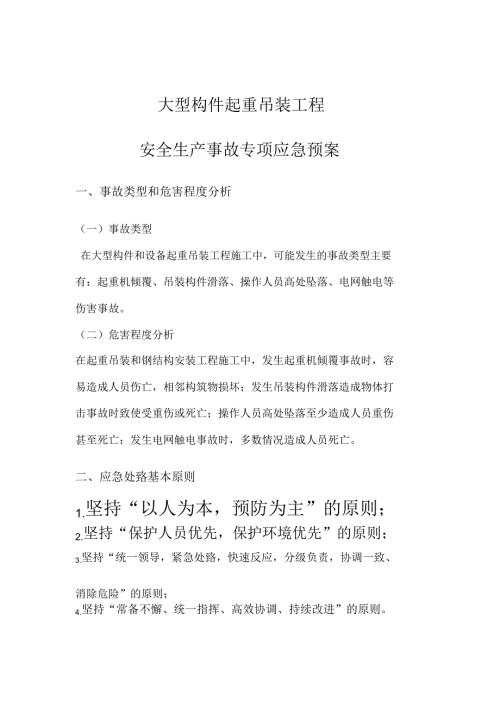 吊装应急预案汇编.doc