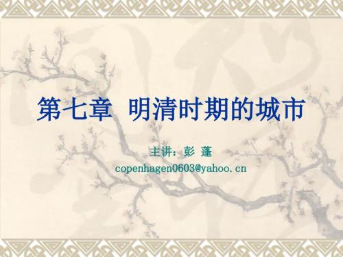 中国城市建设史明清北京城.ppt