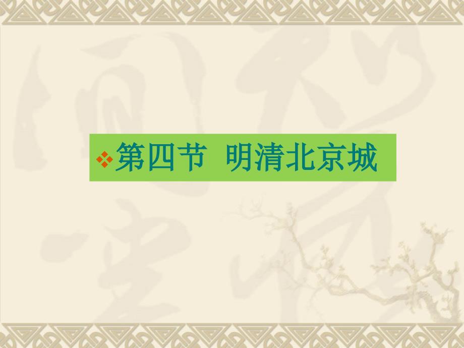 中国城市建设史明清北京城.ppt_第2页