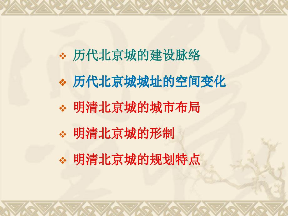 中国城市建设史明清北京城.ppt_第3页