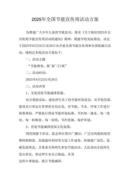 2025年开展全国节能宣传周活动实施方案 汇编13份.docx
