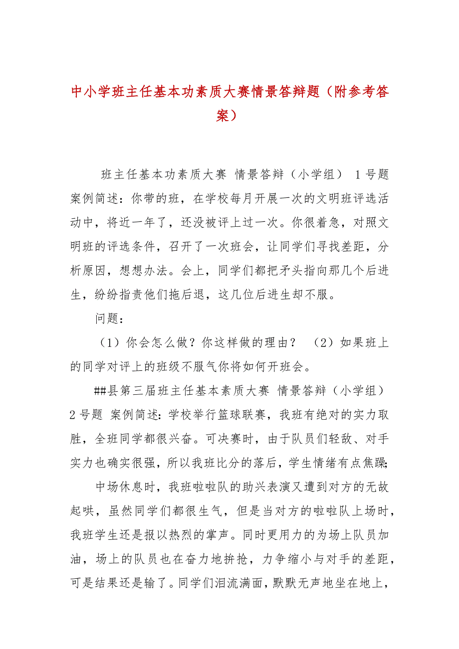 中小学班主任基本功素质大赛情景答辩题附参考答案.docx_第1页