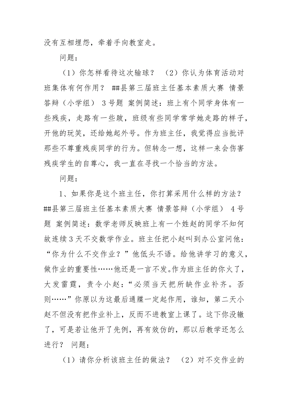中小学班主任基本功素质大赛情景答辩题附参考答案.docx_第2页