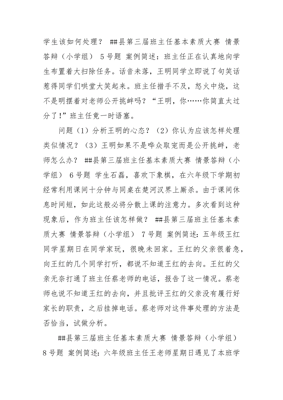 中小学班主任基本功素质大赛情景答辩题附参考答案.docx_第3页