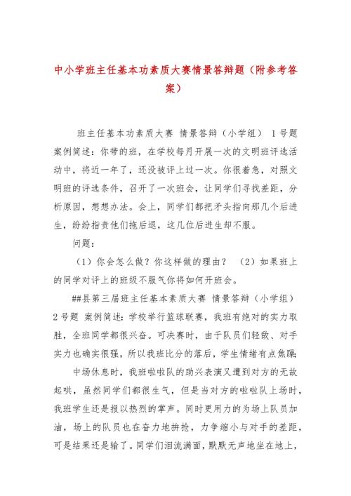 中小学班主任基本功素质大赛情景答辩题附参考答案.docx
