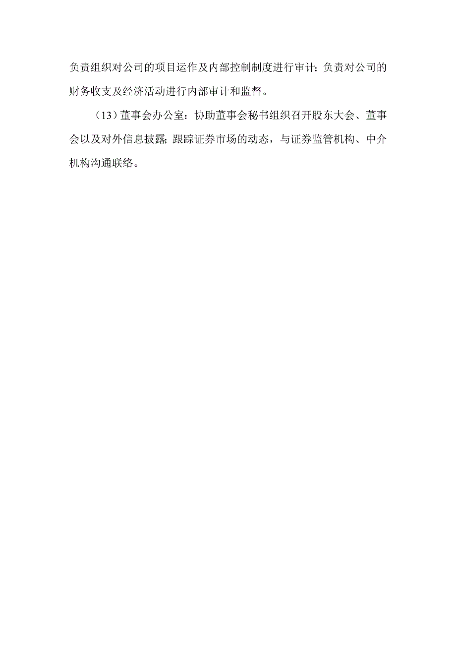 医疗器械企业组织架构及部门职能.doc_第3页