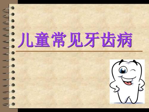 儿童常见牙病.ppt
