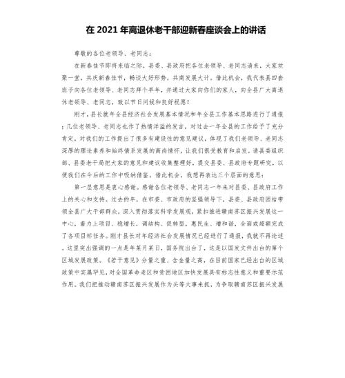 在2021年离退休老干部迎新座谈会上的讲话.docx
