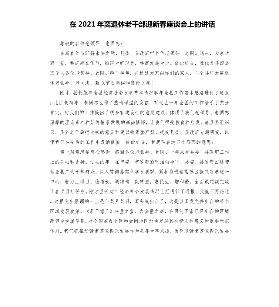 在2021年离退休老干部迎新座谈会上的讲话.docx_第1页