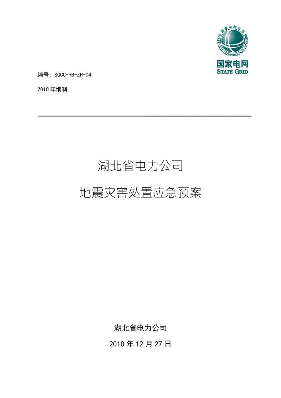 地震灾害处置应急预案.doc_第1页