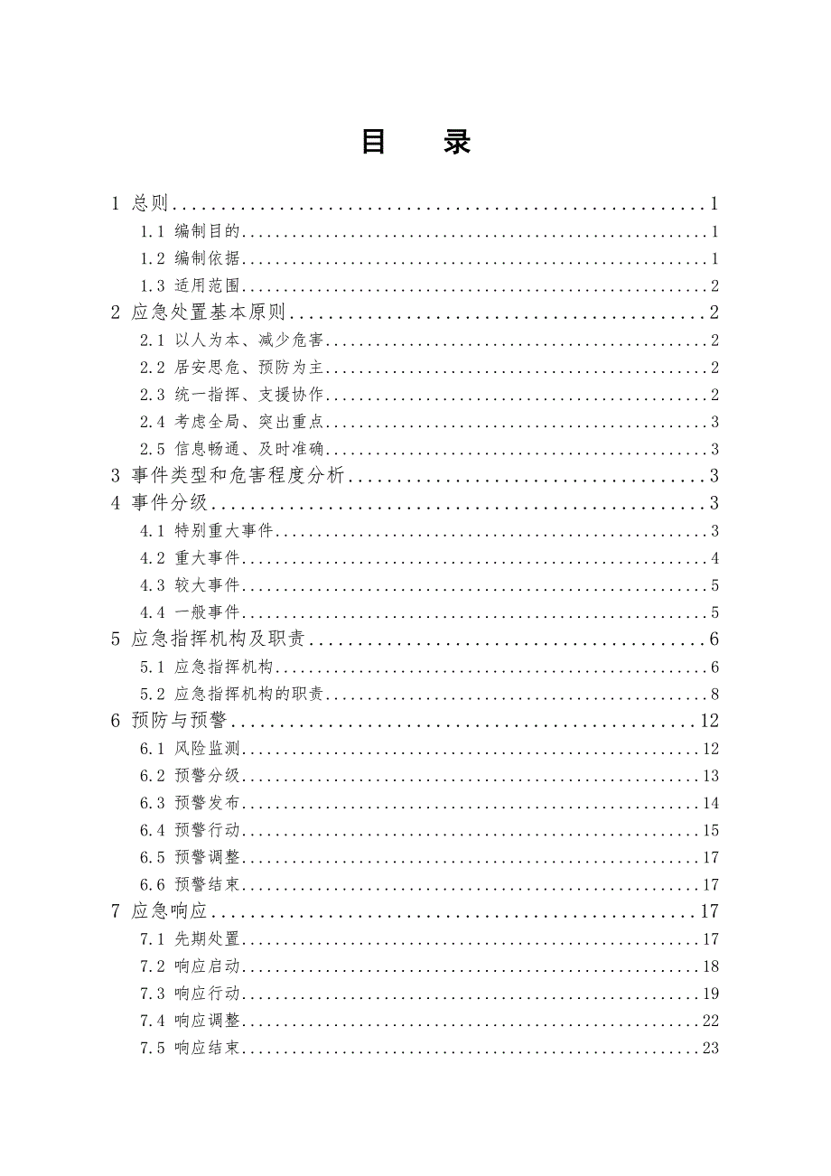 地震灾害处置应急预案.doc_第3页