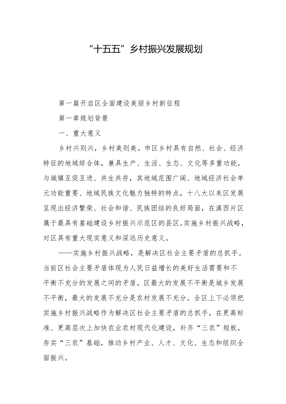 “十五五”乡村振兴发展规划.docx_第1页