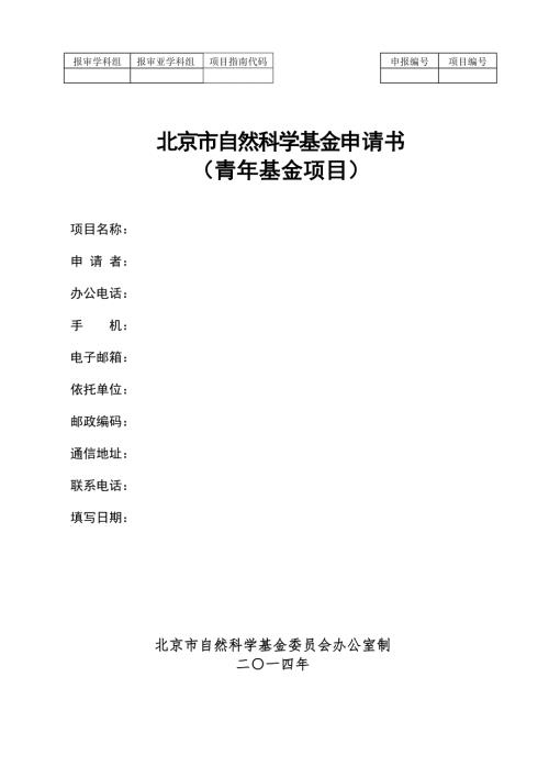 北京市自然科学基金申请书青年项目模板.doc